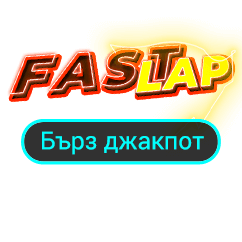 Голяма Fast Lap