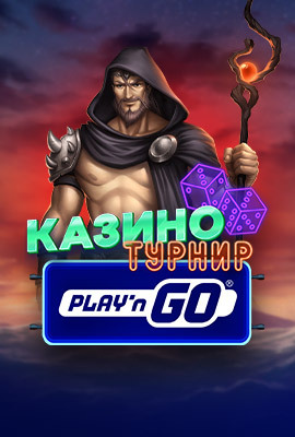 Play'n Go Турнир