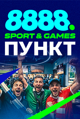 8888 Пункт