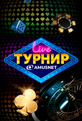 Amusnet Live Казино Турнир