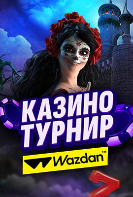 Wazdan Турнир