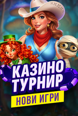 Турнир Нови Игри 2