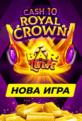 Нова игра Cash 10 Royal Crown Bar Link