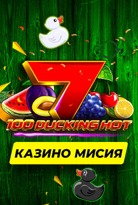 Missions 100 Ducking Hot
