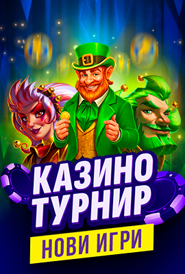 Турнир Нови Игри
